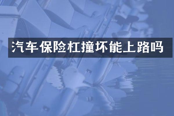 汽车保险杠撞坏能上路吗