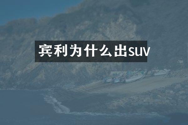 宾利为什么出suv