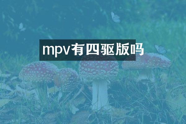 mpv有四驱版吗