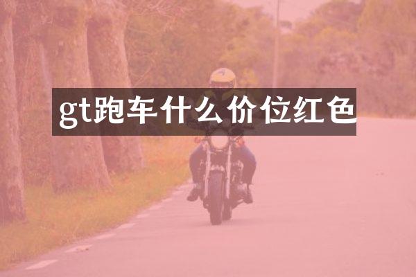 gt跑车什么价位红色
