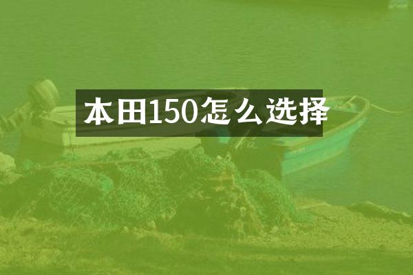 本田150怎么选择