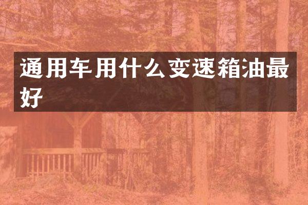 通用车用什么变速箱油最好