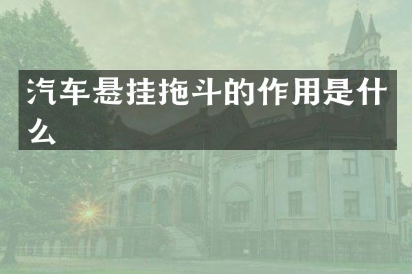 汽车悬挂拖斗的作用是什么