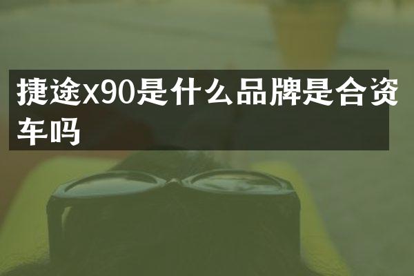捷途x90是什么品牌是合资车吗