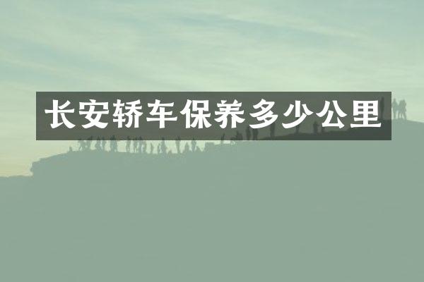 长安轿车保养多少公里