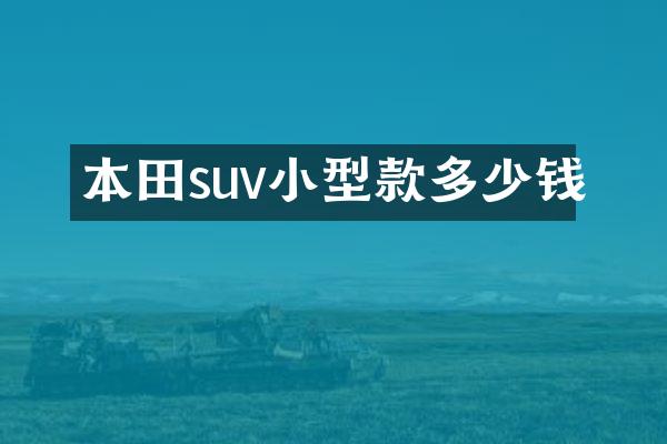 本田suv小型款多少钱