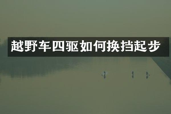 越野车四驱如何换挡起步