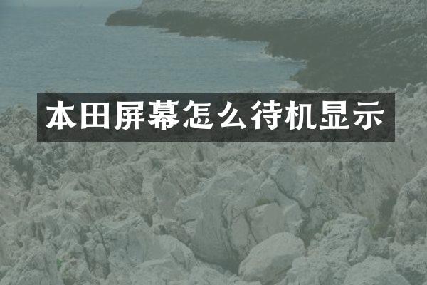 本田屏幕怎么待机显示