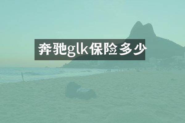 奔驰glk保险多少
