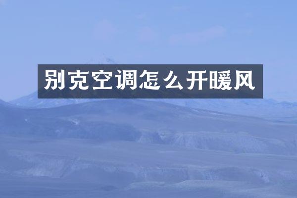 别克空调怎么开暖风
