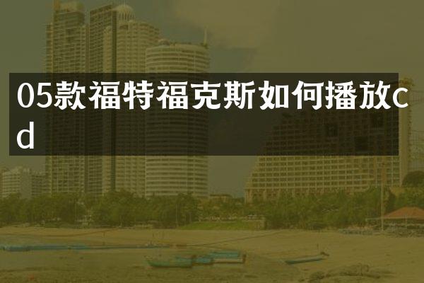 05款福特福克斯如何播放cd