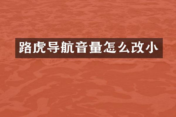 路虎导航音量怎么改小