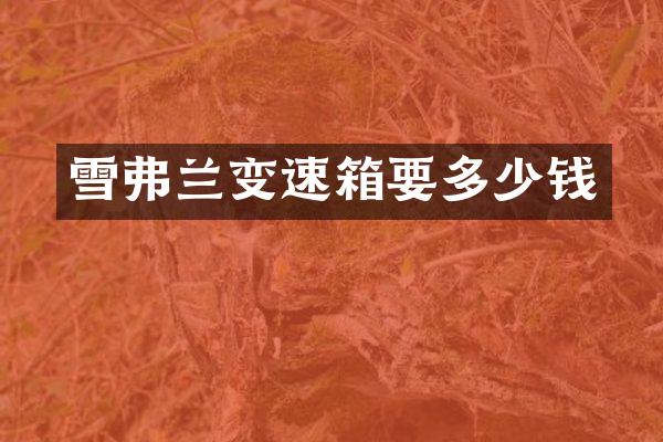 雪弗兰变速箱要多少钱