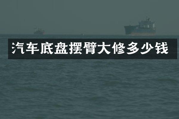 汽车底盘摆臂大修多少钱