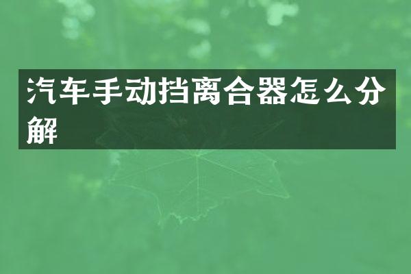 汽车手动挡离合器怎么分解