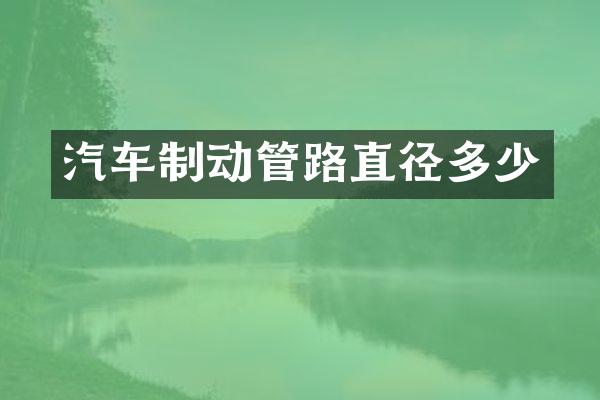 汽车制动管路直径多少