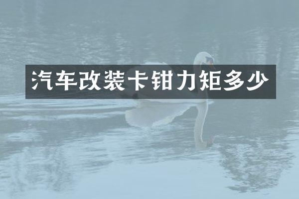 汽车改装卡钳力矩多少
