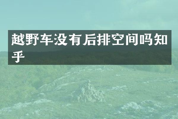 越野车没有后排空间吗知乎