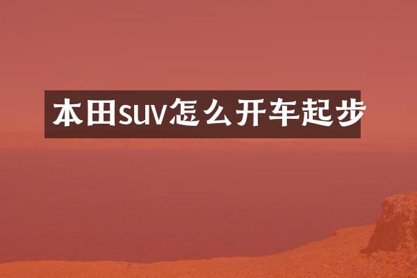 本田suv怎么开车起步