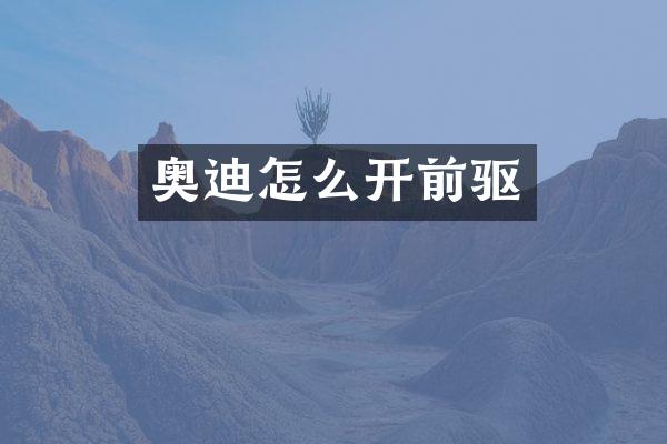 奥迪怎么开前驱