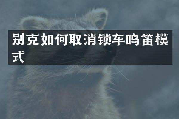 别克如何取消锁车鸣笛模式