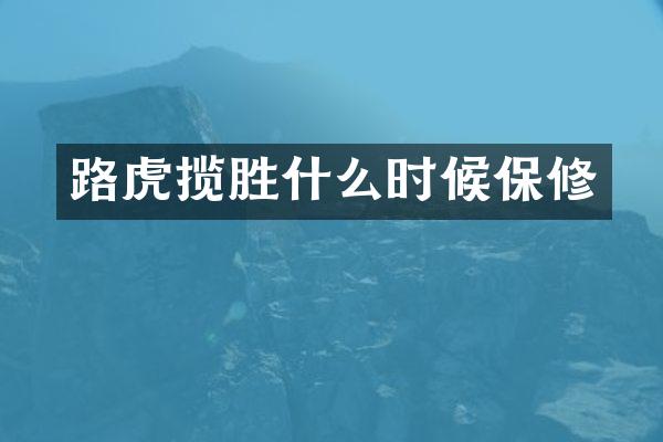路虎揽胜什么时候保修