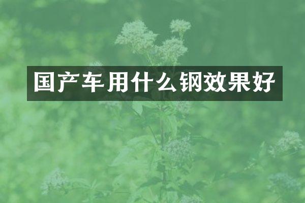国产车用什么钢效果好