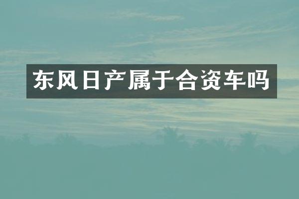 东风日产属于合资车吗