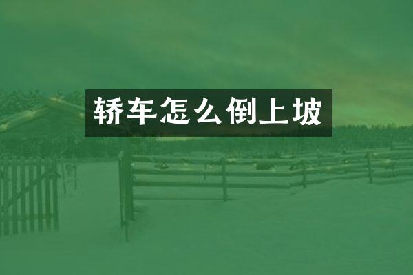 轿车怎么倒上坡