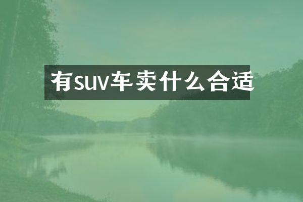 有suv车卖什么合适