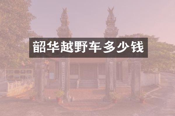 韶华越野车多少钱
