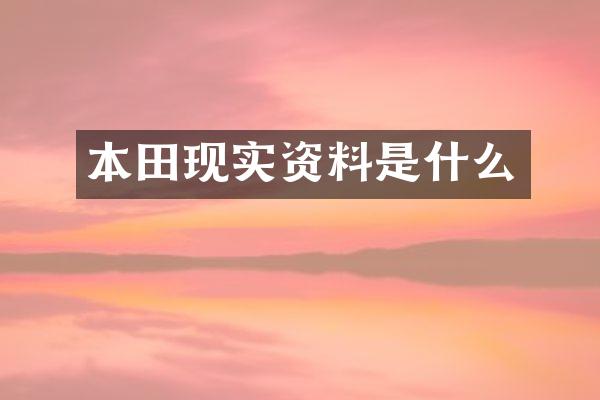 本田现实资料是什么