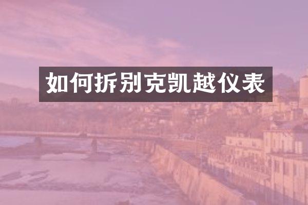 如何拆别克凯越仪表
