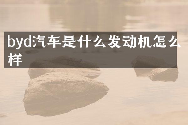 byd汽车是什么发动机怎么样