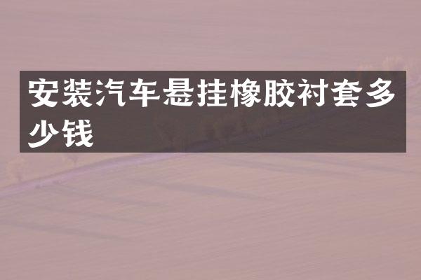 安装汽车悬挂橡胶衬套多少钱