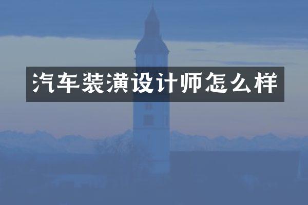 汽车装潢设计师怎么样