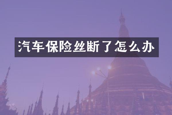 汽车保险丝断了怎么办