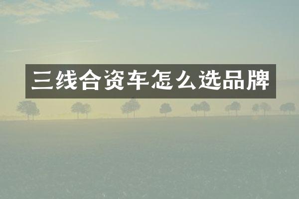 三线合资车怎么选品牌
