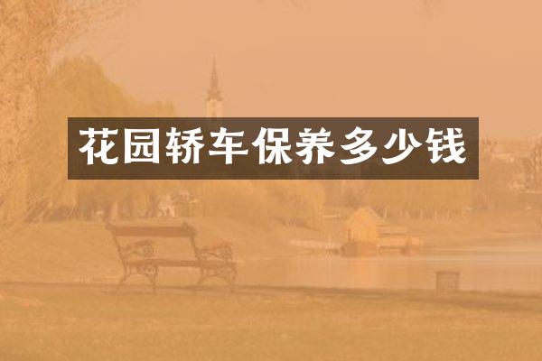 花园轿车保养多少钱