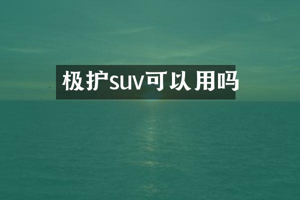 极护suv可以用吗
