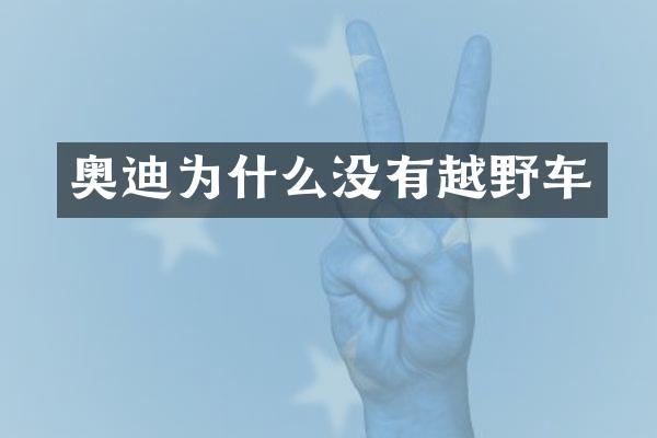 奥迪为什么没有越野车