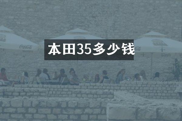 本田35多少钱