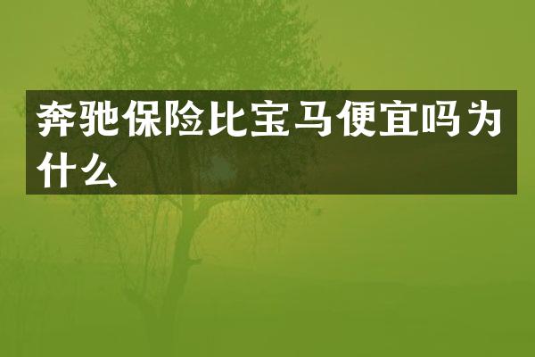 奔驰保险比宝马便宜吗为什么