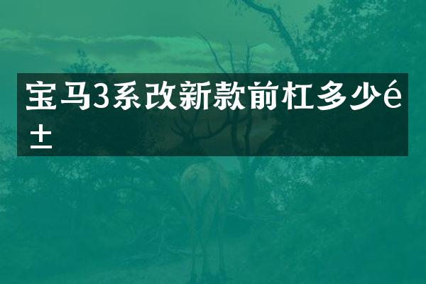宝马3系改新款前杠多少钱