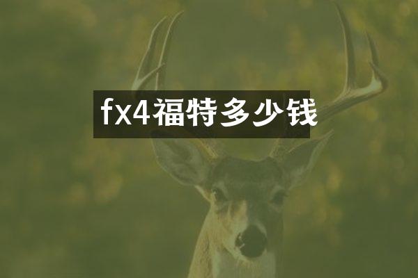 fx4福特多少钱