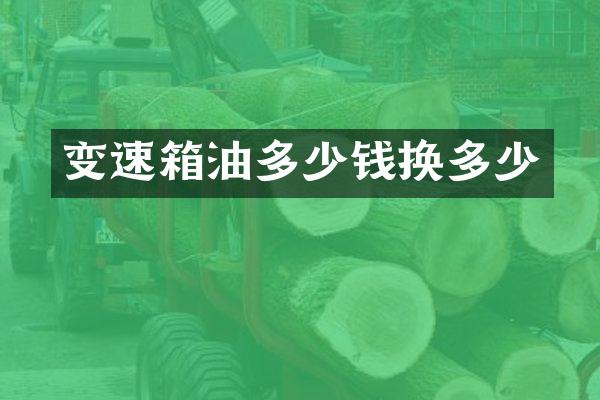 变速箱油多少钱换多少