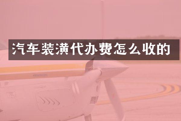 汽车装潢代办费怎么收的