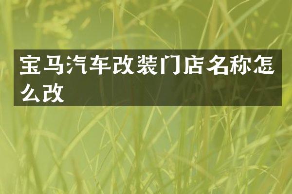 宝马汽车改装门店名称怎么改