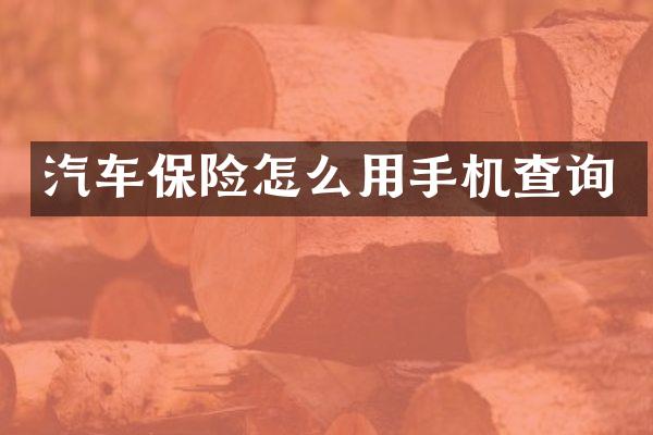 汽车保险怎么用手机查询