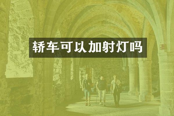 轿车可以加射灯吗